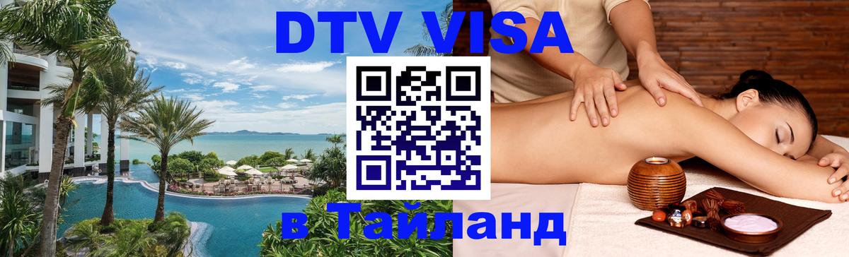 Долгосрочная виза DTV в Тайланд Вашингтон 