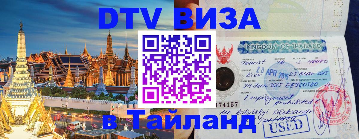Сколько стоит виза DTV в Тайланд Вашингтон 